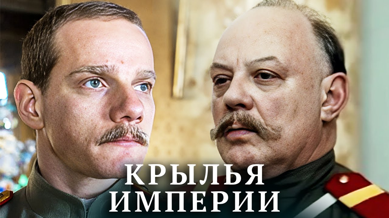 Крылья Империи: Серии 7-12