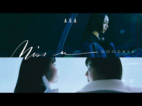 AGA 江海迦 -《Miss u Goodbye》MV