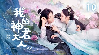 ENG SUB 💫【我的神君大人】EP10｜清欢白泽，爱恨交织，情缘永恒，震撼人心！ #赵露思 #杨泽 #林妍柔 #2024中国电视剧