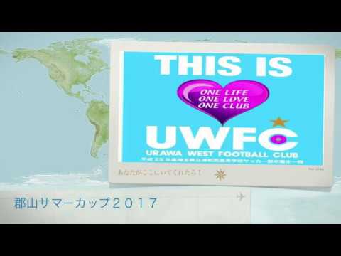 UWFC 郡山サマーカップ2017