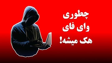 هک شدن وایفای یا مودم | بالابردن امنیت مودم و جلوگیری از هک شدن آن | انتخاب پسورد قوی برای وای فای