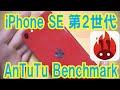 iPhone SE 第2世代 AnTuTuベンチマークを試す！スコア検証！