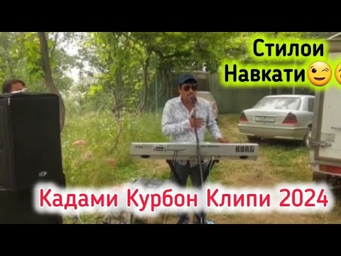 Кадами Курбон Стилиша Алиш Кард😉2024 Клипи Наваш😁