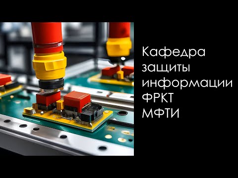 Кафедра защита информации