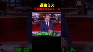 実際に流れた不謹慎ニュース #shorts