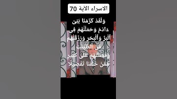 #سورة الاسراء الآية 70