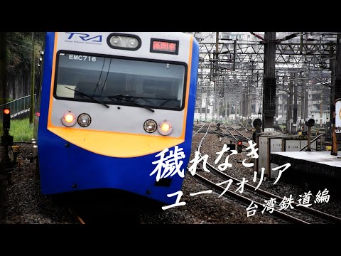 【鉄道PV】穢れなきユーフォリア -台湾鉄道編- (SHORT Ver.)