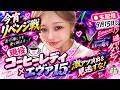 現役コーヒーレディ【生配信】打倒エヴァ見とけよ！！爆連してみせる！のサムネイル