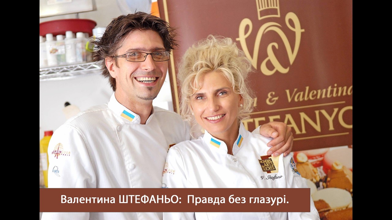 Валентина ШТЕФАНЬО: Правда без глазурі. (1 частина)
