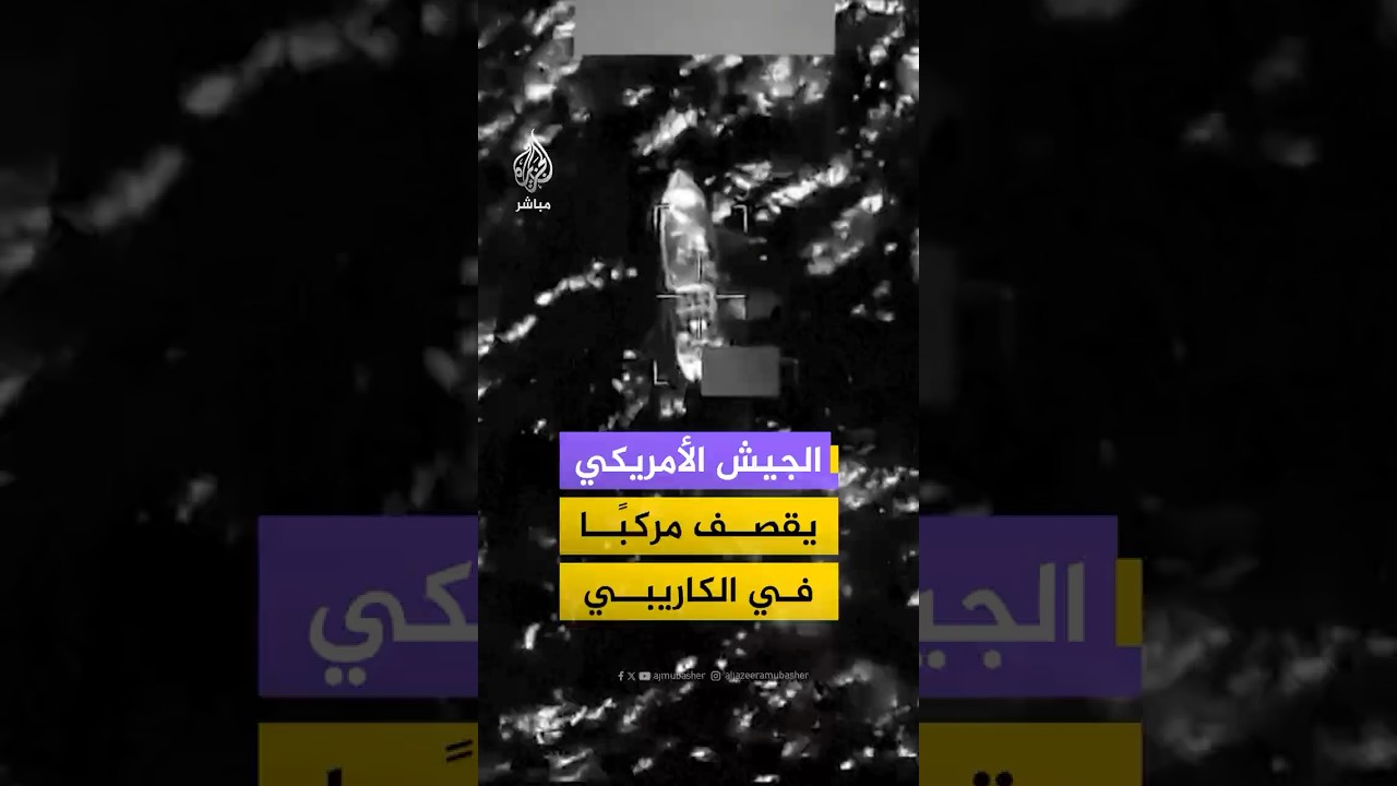 الجيش الأمريكي يعلن قصفه مركبًا في الكاريبي وقتل 4 أشخاص على متنه