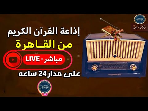 بث مباشر إذاعة القران الكريم من القاهرة راديو القران   