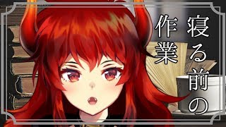 作業をしてから寝ようではないか！！【にじさんじ】