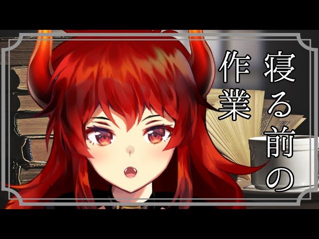 作業をしてから寝ようではないか！！【にじさんじ】のサムネイル