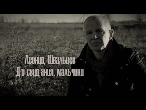 ДО СВИДАНИЯ,  МАЛЬЧИКИ | ЛЕОНИД ШВАЛЬЦЕВ