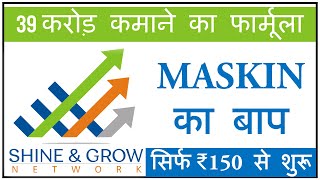 150 लगा कर 39 करोड़ कमाओ | Shine & Grow Network Plan Details | Maskin Foundation vs SNG | Arsh Warwal