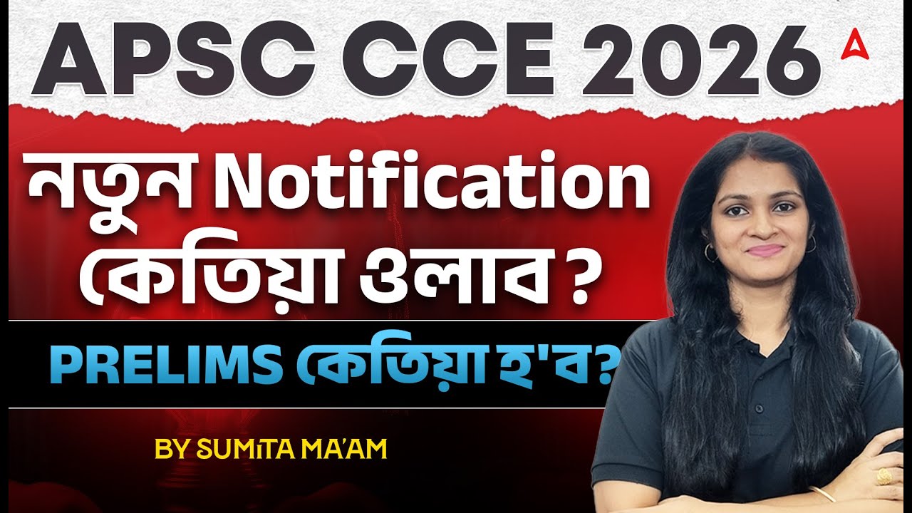 APSC CCE 2026 | NOTIFICATION UPDATE | APSC CCE PRELIMS UPDATE ?