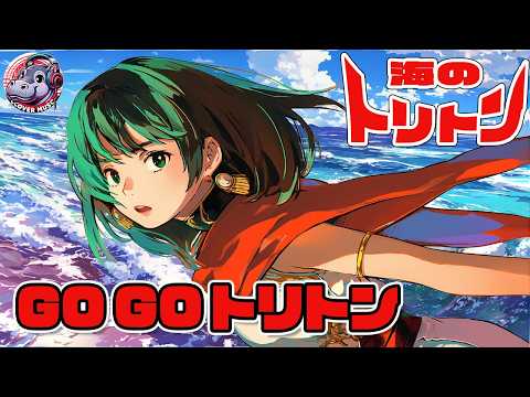 【女声】海のトリトン主題歌、Go Go トリトン（Covered by 重音テト）