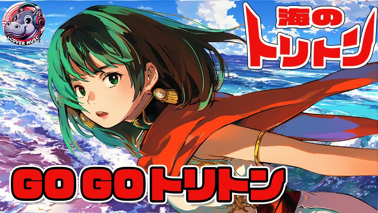 【女声】海のトリトン主題歌、Go Go トリトン（Covered by 重音テト）