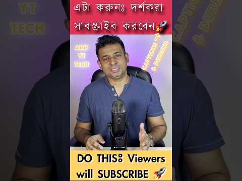 এটা করুনঃ দর্শকরা সাবস্ক্রাইব করবেন | DO THIS: Viewers will SUBSCRIBE | সাবস্ক্রাইবার বাড়ানোর উপায়