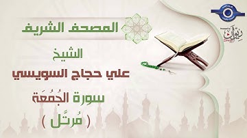 علي حجاج السويسي | سورة الجُمُعَة  برواية حفص عن عاصم (مرتَّل) 62