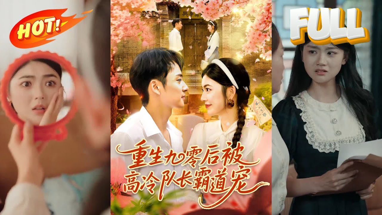 重生九零後：被高冷隊長霸道寵