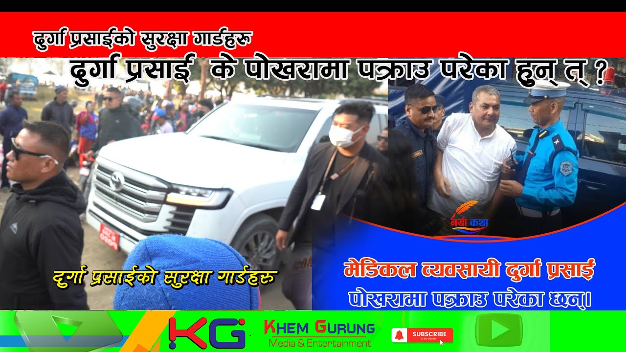 दुर्गा प्रसाई  पोखरामा पक्राऊ परेको हो त् ? Durga Prasain arrested in Pokhara
