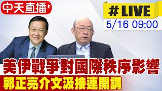 【中天直播#LIVE】美伊戰爭對國際秩序影響 郭正亮介文汲接連開講 20260516@ctitalkshow