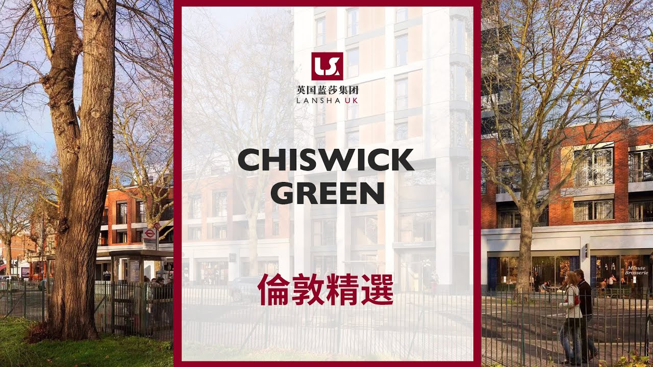 【倫敦看房】Chiswick Green|西倫敦富人區精品住宅,令人心動的都市綠洲,超過140個中小學以及知名私校 - YouTube