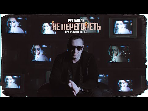 Руставели Ft. White Hot Ice - Не Перегореть