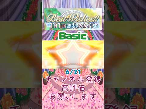 【あんスタ】6/21 Best Wishes!! 1日1回無料スカウト Basic/Music【#shorts】