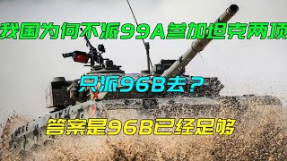 我国为何不派99A参加坦克两项，只派96B去？答案是96B已经足够