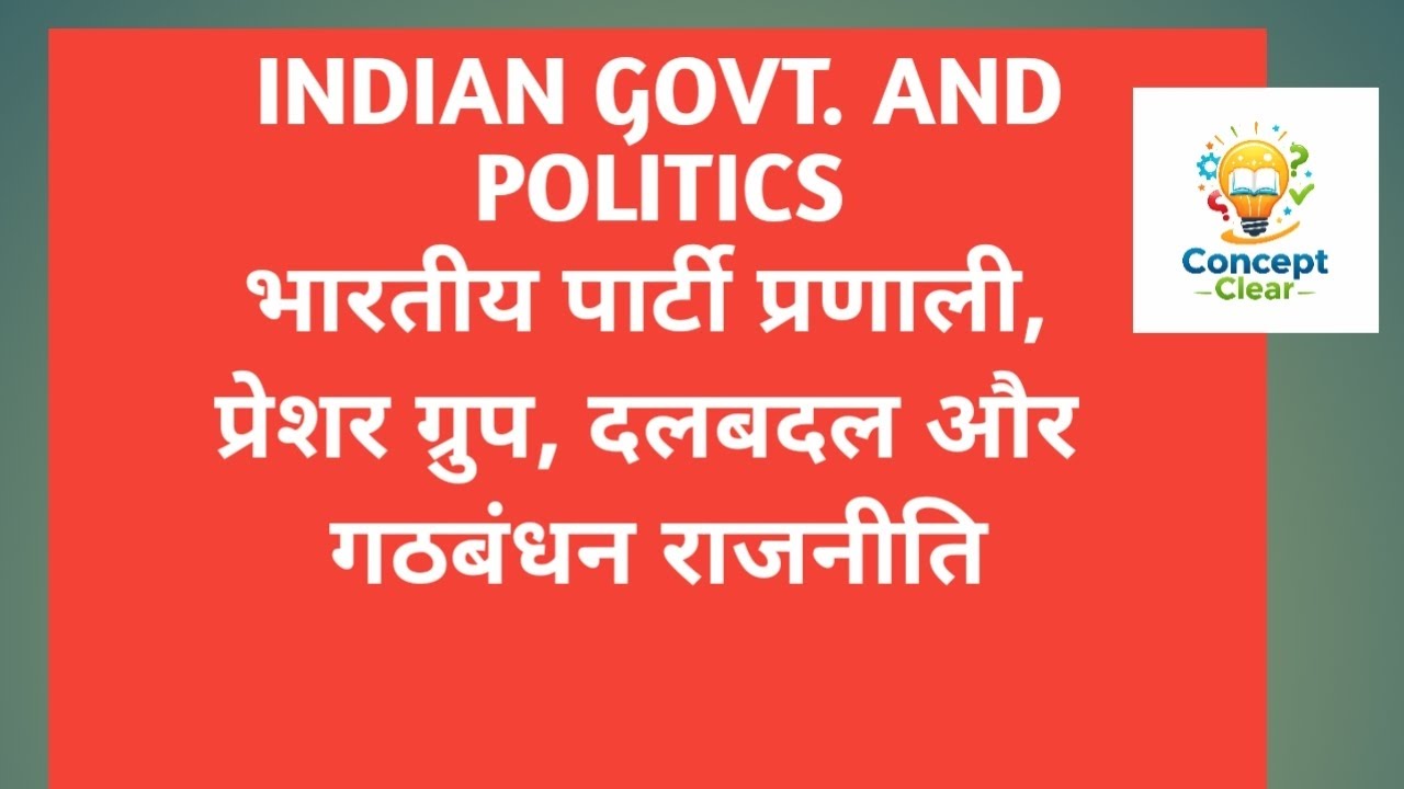 85. Indian Govt. and Politics Q3. भारतीय पार्टी प्रणाली, प्रेशर ग्रुप, दलबदल और गठबंधन राजनीति