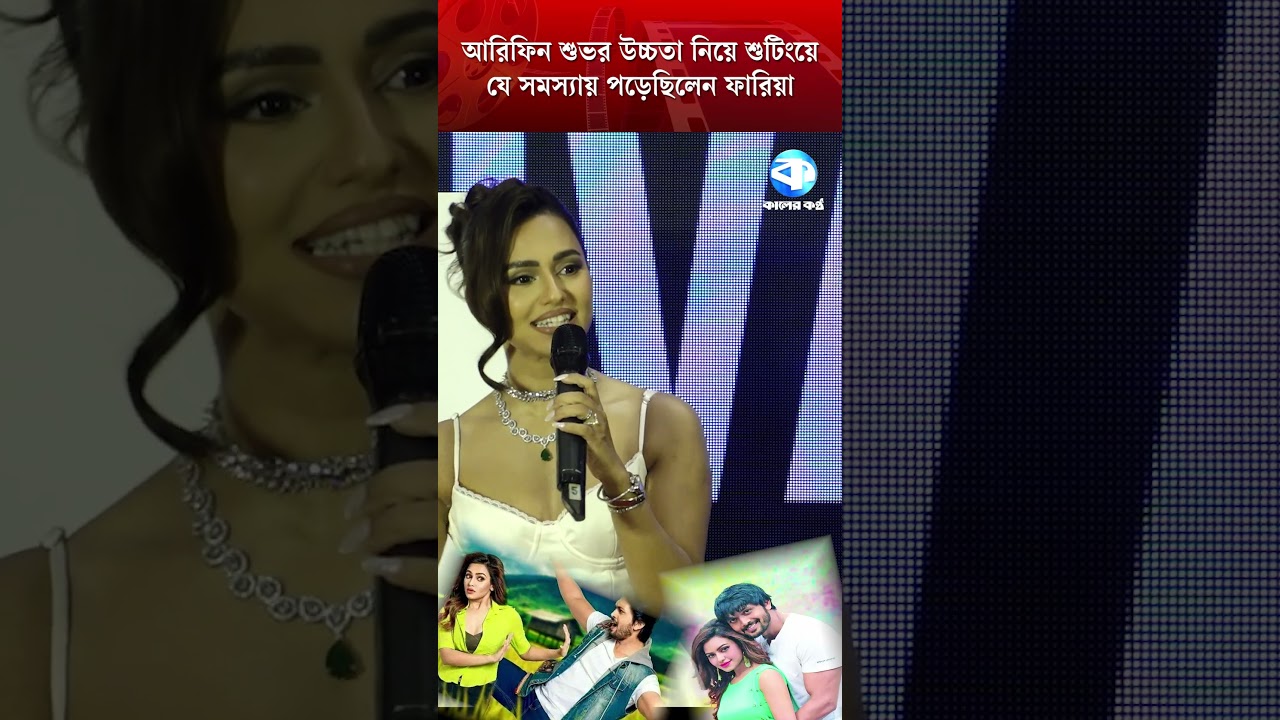 আরিফিন শুভর উচ্চতা নিয়ে শুটিংয়ে যে সমস্যায় পড়েছিলেন ফারিয়া#ArifinShuvoo #NusraatFaria