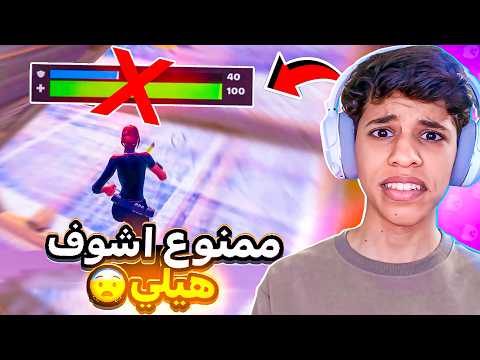 لعبت فورتنايت بدون ما اشوف كم هيلي🔥😱 Fortnite