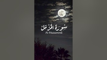 سورة المزمل - تلاوة نجدية - للقارئ أحمد العبيد || من تلاوات ١٤٣٧