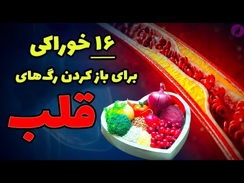 برای باز شدن رگ های قلب چه بخوریم خوراکی که رگ های قلب را باز می کند