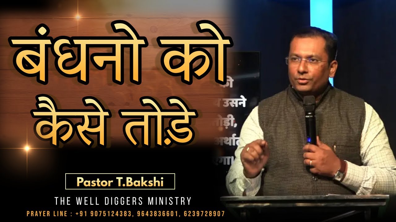 अपने जीवन से बंधनो को कैसे तोड़े ? by Pastor T.Bakshi- The Well Diggers Ministry.