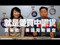 '20.12.17【觀點│正經龍鳳配】Pt.2 就是愛買「中國貨」！貿易戰，美國完敗確定！