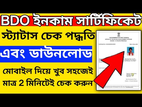 BDO Income Certificate Status Check Online 2025 | How to Download BDO Income Certificate 2025