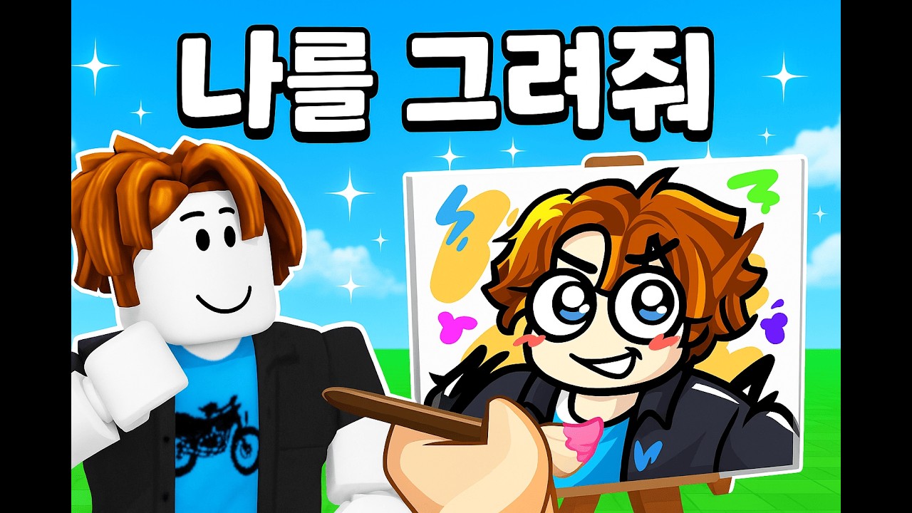 이게 나라고?! 킹조와 아빠의 폭소 만화 실력 대결 😂 | 로블록스 날 그려봐