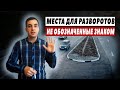 Места для разворотов. Не обозначенные знаком.