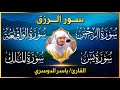 بث مباشر سور الرزق والبركة بصوت ياسر الدوسري يس الرحمن الواقعة الملك تلاوة تهز القلوب