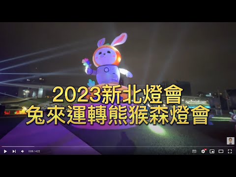 【2023新北燈會遊樂園】兔來運轉熊猴森遊樂園.時間