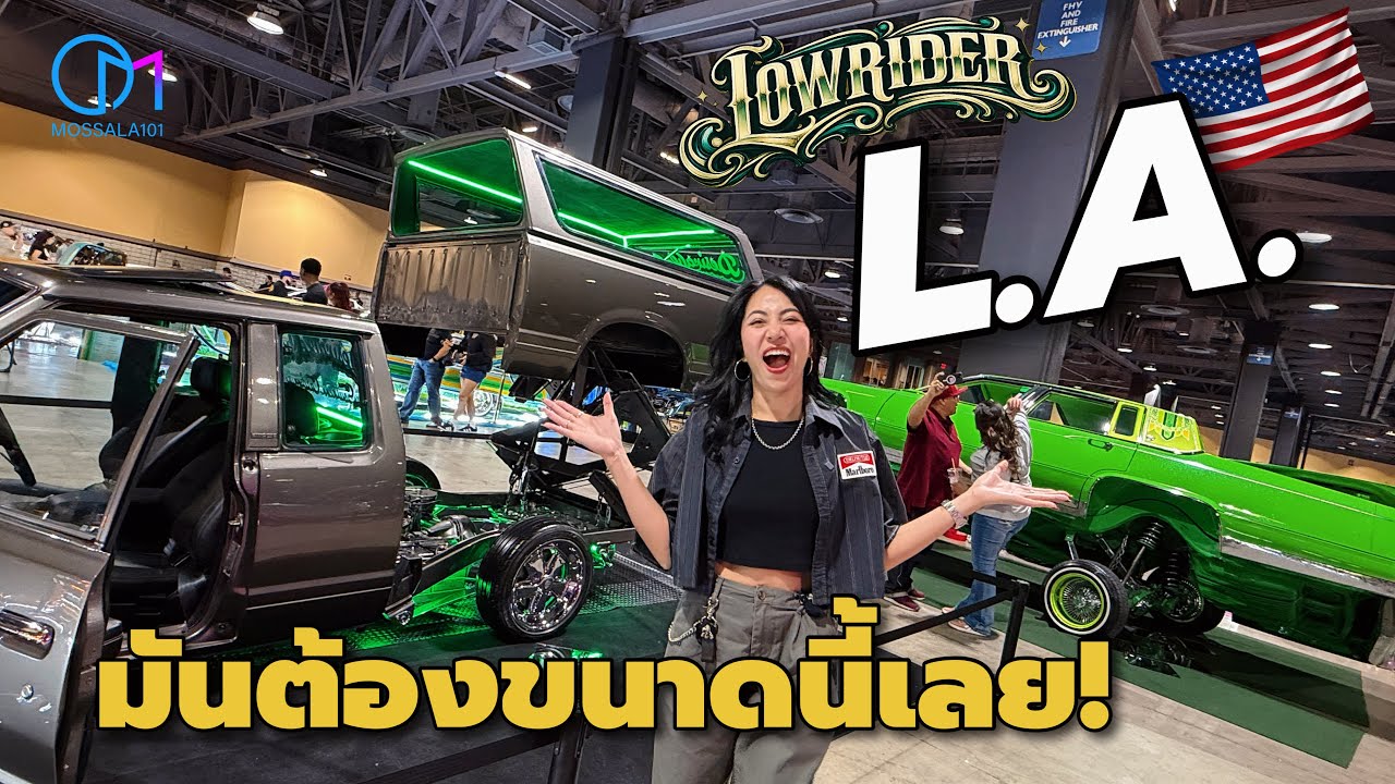 งานรถ Lowrider LA 2026 มันต้องทำถึงขนาดนี้เลย!? #มอสลา