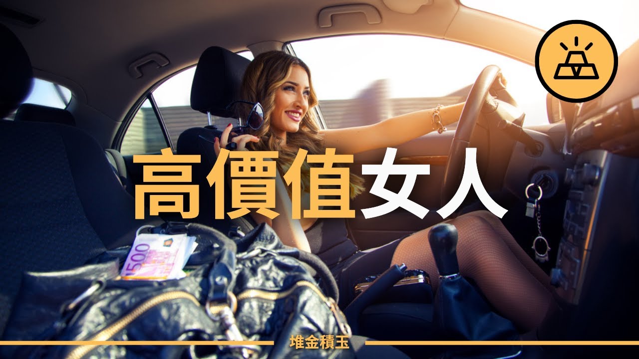 如何辨認高價值女人？高價值女人的15個標誌