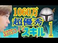 [ツムツム]令和2年最後の新ツム第一弾　スターウォーズから　マンダロリアン　　スキル1  つえーなー(笑) [乱れタッチペン]