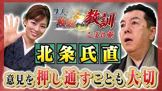 秀吉に挑んだ北条氏最後の当主・北条氏直(BS11偉人・敗北からの教訓 こぼれ噺 第166回) 秀吉に挑んだ北条氏最後の当主・北条氏直(BS11偉人・敗北からの教訓 こぼれ噺 第166回)