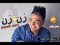 مهرجان زن زن وتوزيع احمد السواح المهرجان اللى هيرقص الناس اجدد المهرجانات2019 