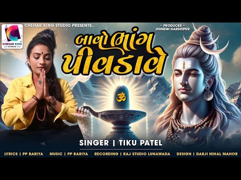 Tiku Patel || Bavo Bhang Pivdave || બાવો ભાંગ પીવડાવે || New Song