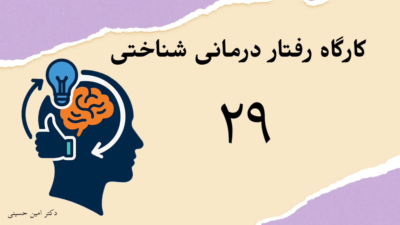 کارگاه رفتار درمانی شناختی (CBT) جلسه ۲۹: مداخلات تخصصی افسردگی ۲